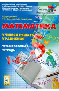 Математика. 1-4 классы. Учимся решать уравнения. Тренировочная тетрадь. Учебно-методическое пособие