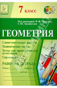 Геометрия. 7 класс. Рабочая тетрадь. Учебно-методическое пособие