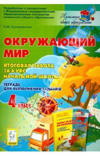 Окружающий мир. 4 класс. Итоговая работа за курс начальной школы. Тетрадь для выполнения заданий