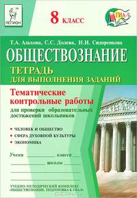 Обществознание. 8 класс. Тематические контрольные работы для проверки образовательных достижений школьников. Тетрадь для выполнения заданий
