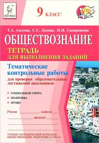 Обществознание. 9 класс. Тематические контрольные работы для проверки образовательных достижений школьников. Тетрадь для выполнения заданий
