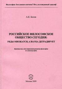 Российское философское общество сегодня: ряды множатся, а наука деградирует. Критика тех, кто направляет развитие философии по ложному пути