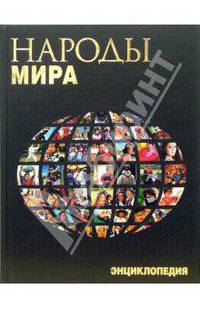 Народы мира. Энциклопедия