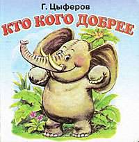 Кто кого добрее: Сказка (в сокращении).