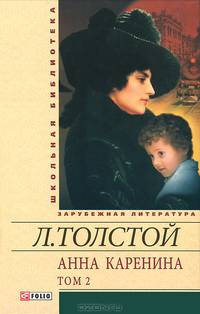 Анна Каренина. В 2 томах. Том 2. В 8 частях. Части 5-8