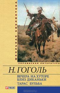 Вечера на хуторе близ Диканьки. Тарас Бульба