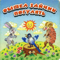 Вышел зайчик погулять. Русские народные считалки