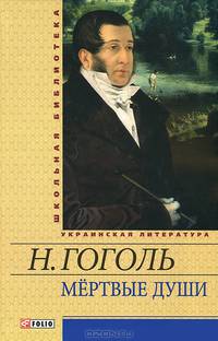 Мертвые души