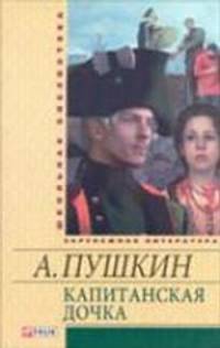 Капитанская дочка