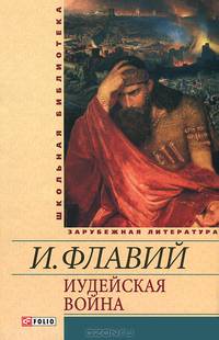 Иудейская война