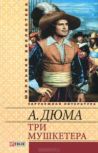 Фолио.ШБУиЗЛ.Три мушкетера