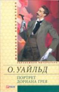 Портрет Дориана Грея. Сказки