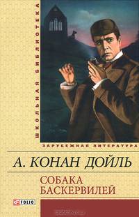 Собака Баскервилей. Рассказы