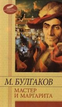 Мастер и Маргарита
