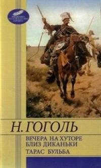 Вечера на хуторе близ Диканьки. Тарас Бульба