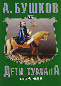 Дети тумана рв - (СУПЕР-ФЭНТЕЗИ-мини)