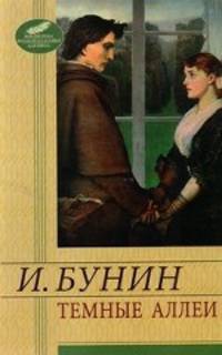 Темные аллеи. Митина любовь