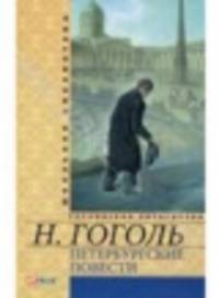 Петербургские повести