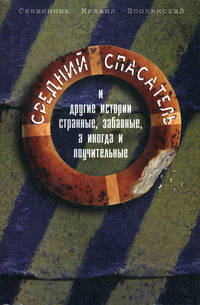 Средний Спасатель, или Мой анабасис - 4. Истории странные, забавные, а иногда и поучительные