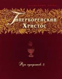 Гиперборейский Христос