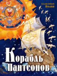 Корабль пантеонов