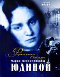 Фортепианное Евангелие. Мария Вениаминовна Юдина