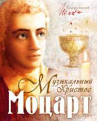 Моцарт. Музыкальный Христос