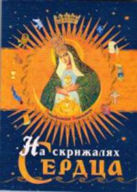 На скрижалях сердца