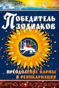 Победитель зодиаков
