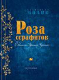 Роза Серафитов