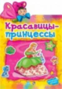 Наклеюшки. Красавицы-принцессы