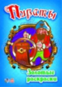 Золотая книжка-раскраска "Феи цветов"