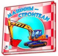 Ребятам о машинах (мини), 'Машины-строители', книжки-картонки