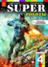 Супергерои "Super Роботы" (+ 16 наклеек)