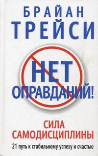 Нет оправданий! Сила самодисциплины. 21 путь к стабильному успеху и счастью