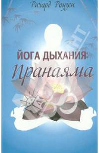 Йога дыхания. Пранаяма