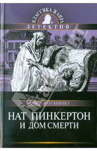 Нат Пинкертон и дом смерти. Записки о сыщике