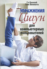 Упражнения цигун для компьютерных пользователей