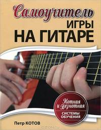 Самоучитель игры на гитаре. Нотная и безнотная система обучения