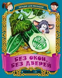 Без окон, без дверей. Русские народные загадки