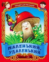 Маленький, удаленький. Русские народные загадки