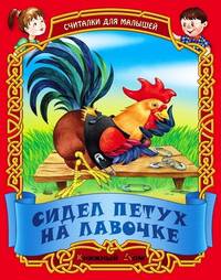 ДляМалышей.Сидел петух на лавочке.Русские народные считалки