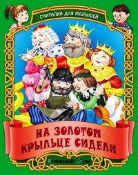 ДляМалышей.На золотом крыльце сидели.Русские народные считалки