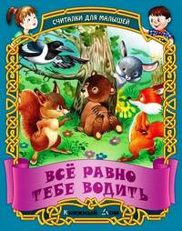 Все равно тебе водить. Русские народные считалки