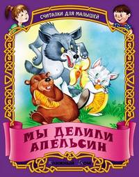 Мы делили апельсин. Русские народные считалки - (Малышок) (16,5 см * 21 см, обложка-картон))
