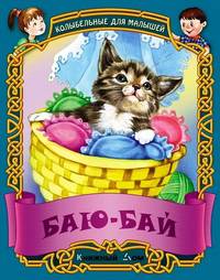 ДляМалышей.Баю-бай.Русские народные колыбельные