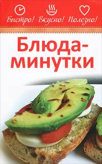 Блюда-минутки