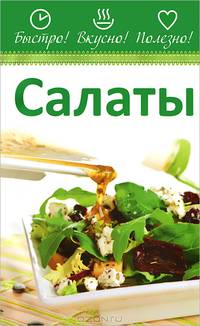 Салаты