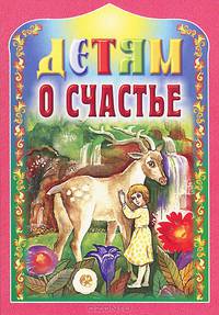 Детям о счастье