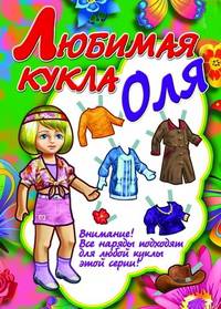 Любимая кукла Оля